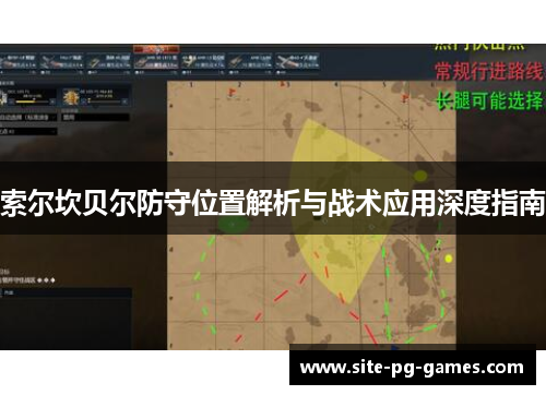 索尔坎贝尔防守位置解析与战术应用深度指南