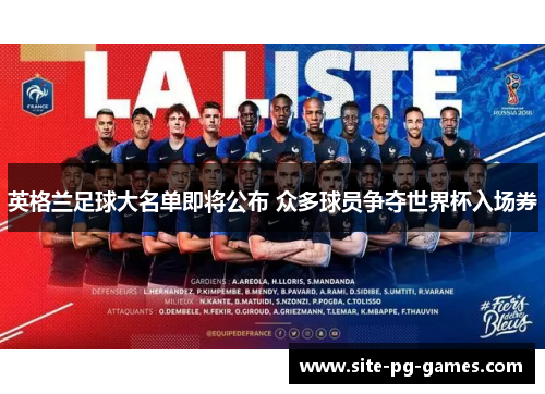 英格兰足球大名单即将公布 众多球员争夺世界杯入场券