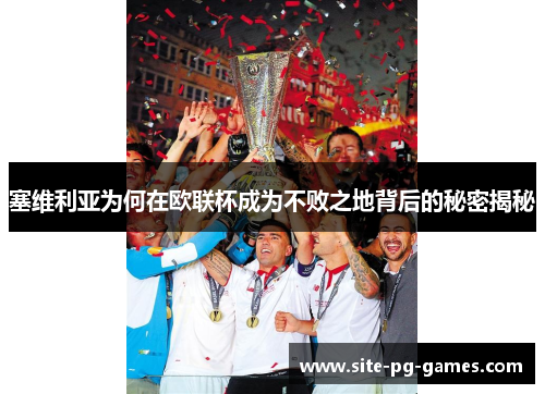 塞维利亚为何在欧联杯成为不败之地背后的秘密揭秘