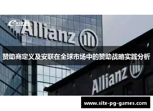 赞助商定义及安联在全球市场中的赞助战略实践分析