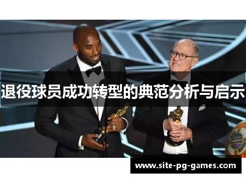 退役球员成功转型的典范分析与启示