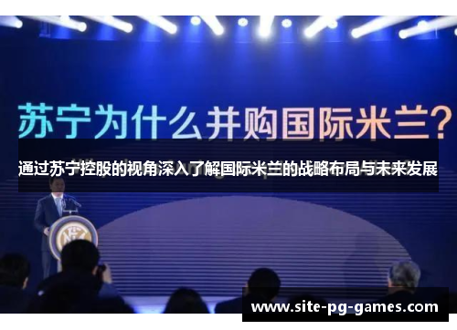 通过苏宁控股的视角深入了解国际米兰的战略布局与未来发展