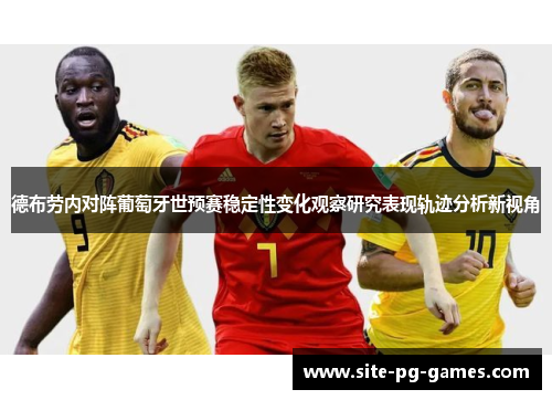 德布劳内对阵葡萄牙世预赛稳定性变化观察研究表现轨迹分析新视角