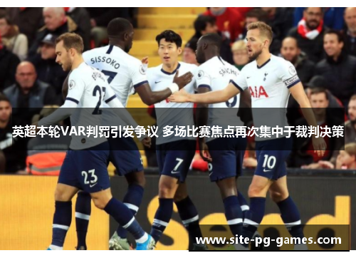 英超本轮VAR判罚引发争议 多场比赛焦点再次集中于裁判决策