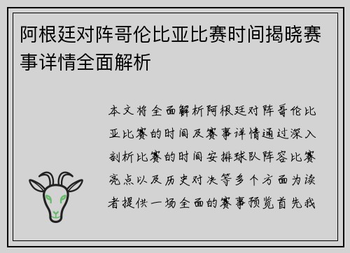 阿根廷对阵哥伦比亚比赛时间揭晓赛事详情全面解析