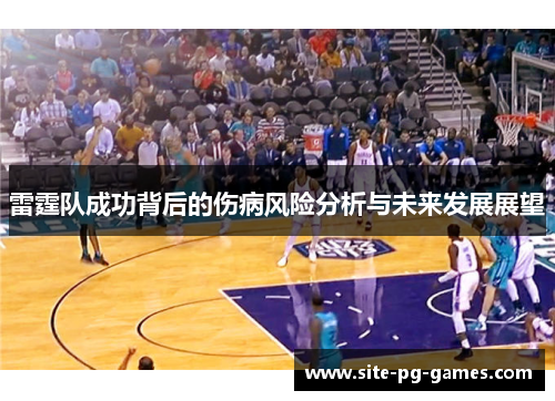 雷霆队成功背后的伤病风险分析与未来发展展望