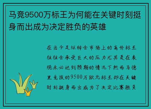 马竞9500万标王为何能在关键时刻挺身而出成为决定胜负的英雄